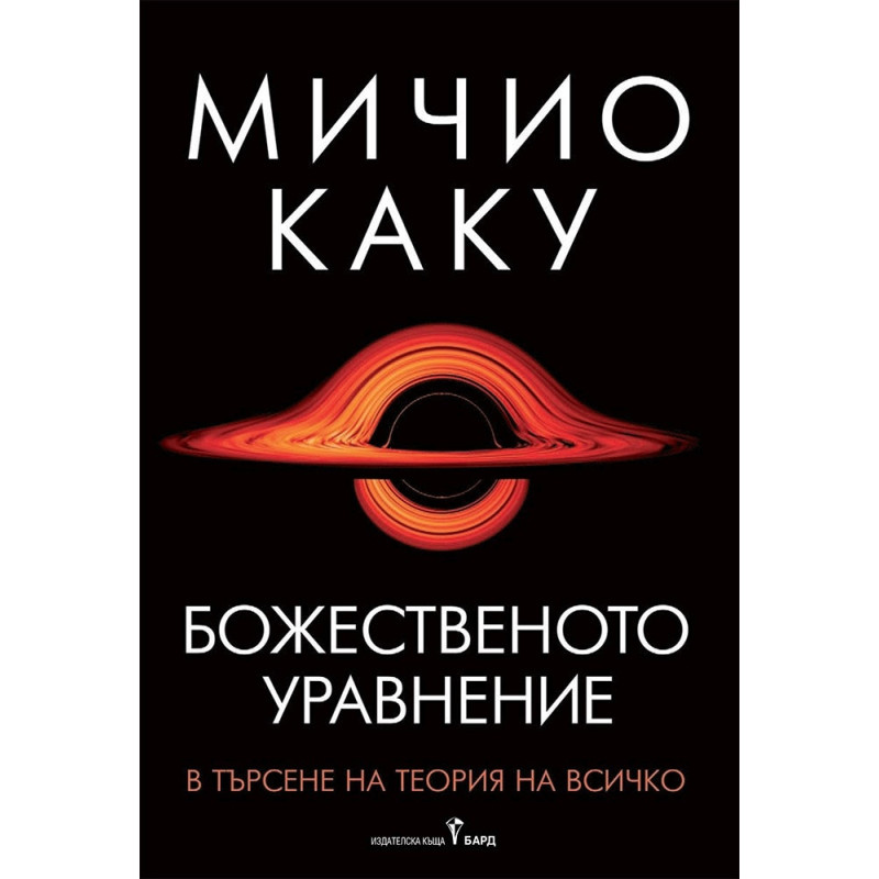 Божественото уравнение