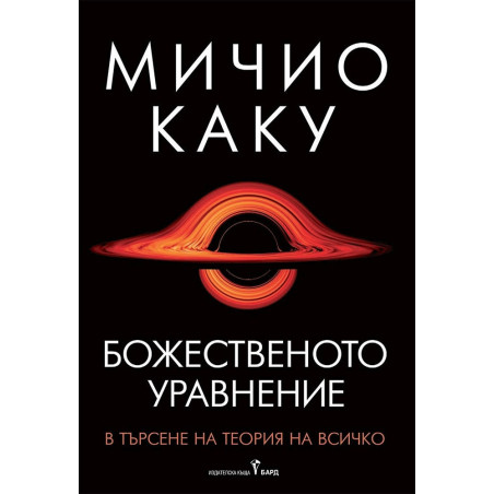 Божественото уравнение