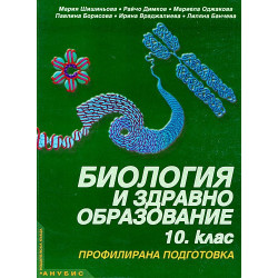 Биология и здравно образование за 10. клас - профилирана подготовка
