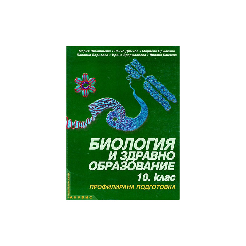 Биология и здравно образование за 10. клас - профилирана подготовка