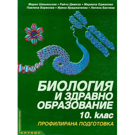 Биология и здравно образование за 10. клас - профилирана подготовка