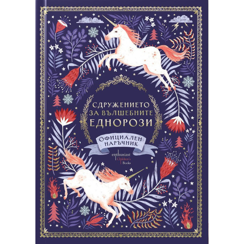 Сдружението за вълшебните еднорози
