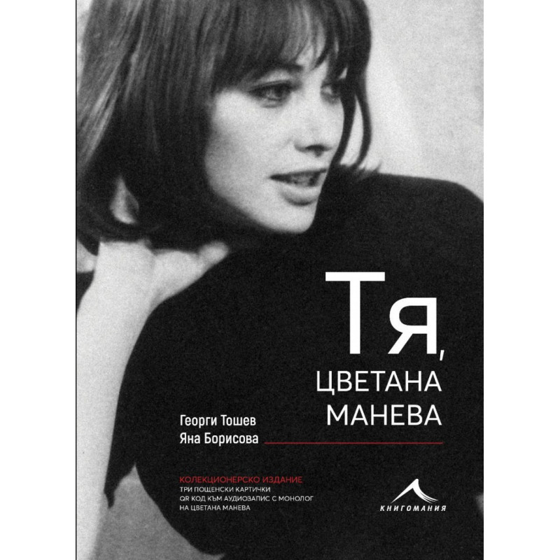 Тя Цветана Манева (колекционерско издание)