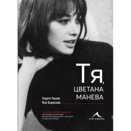 Тя Цветана Манева (колекционерско издание)