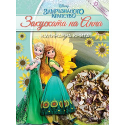 Замръзналото кралство: Закуската на Анна. Кулинарна книга
