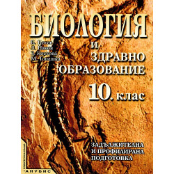 Биология и здравно образование за 10. клас - задължителна и профилирана подготовка