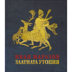 Златната утопия
