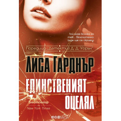 Единственият оцелял