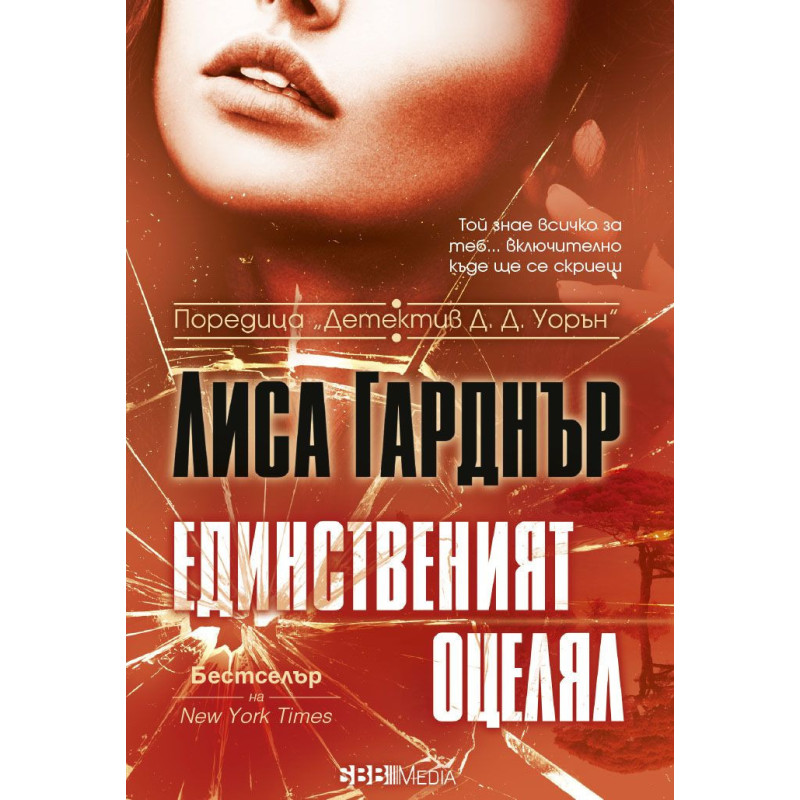 Единственият оцелял