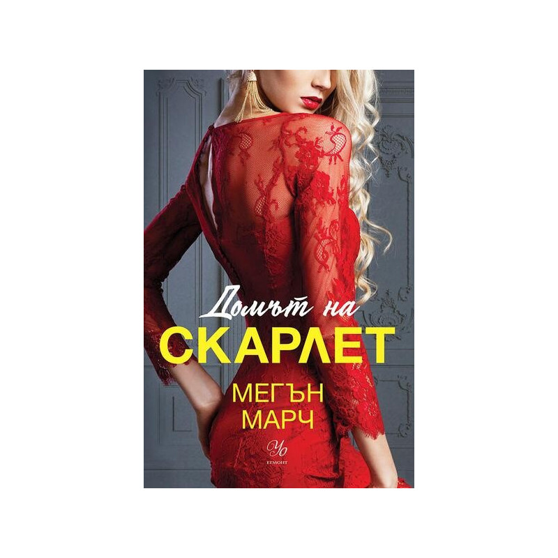 Домът на Скарлет - Кн.2 Леджънд