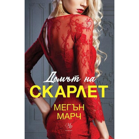 Домът на Скарлет - Кн.2 Леджънд