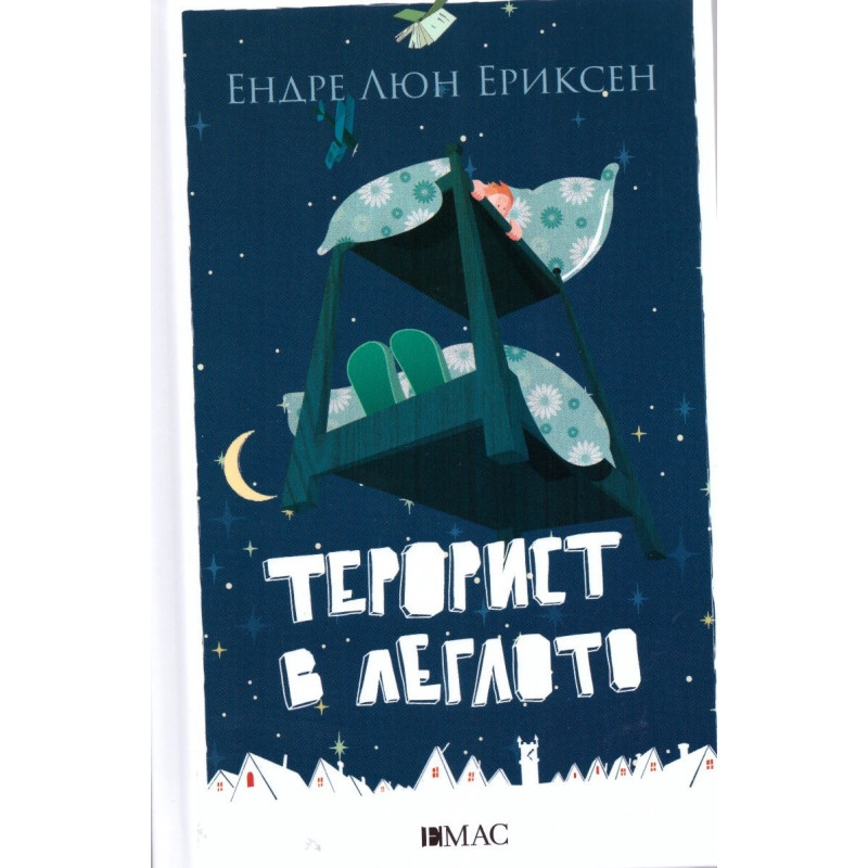 Терорист в леглото