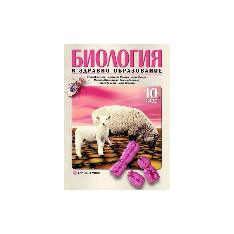 Биология и здравно образование за 10. клас - Задължителна подготовка