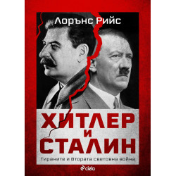 Хитлер и Сталин. Тираните и Втората световна война