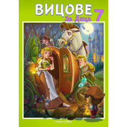Вицове за деца 7