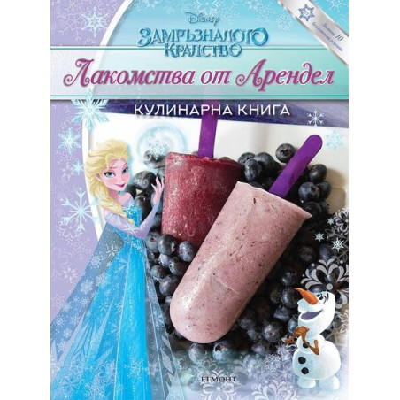 Замръзналото кралство: Лакомства от Арендел. Кулинарна книга