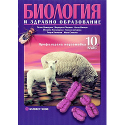 Биология и здравно образование за 10. клас - Профилирана подготовка