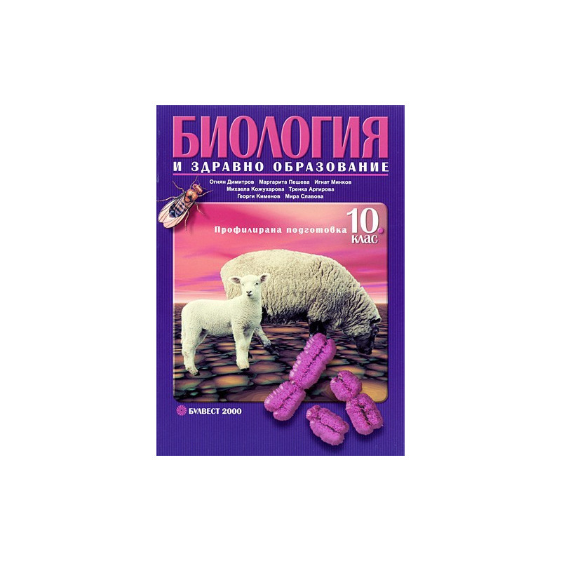 Биология и здравно образование за 10. клас - Профилирана подготовка