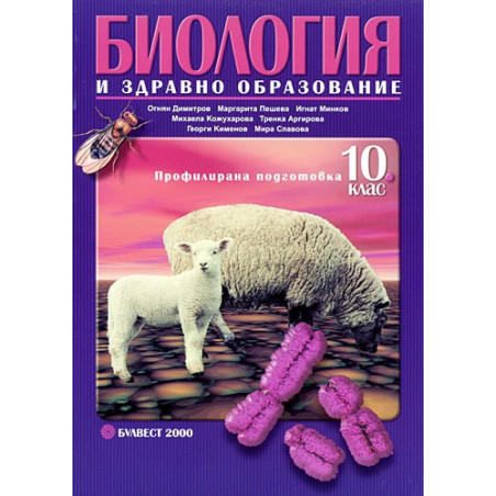Биология и здравно образование за 10. клас - Профилирана подготовка