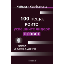100 неща, които успешните лидери правят. Кратки уроци по лидерство