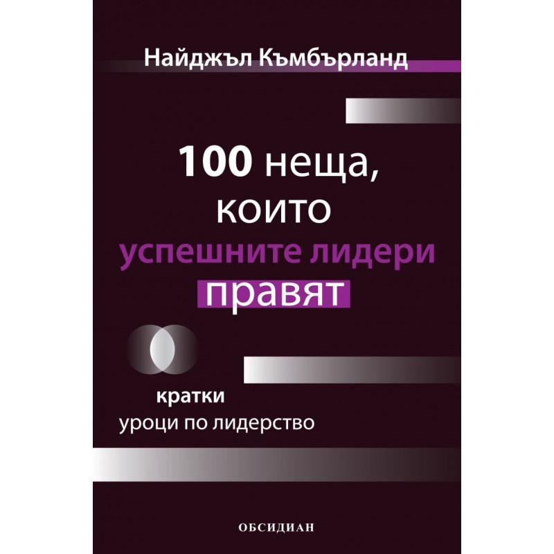 100 неща, които успешните лидери правят. Кратки уроци по лидерство