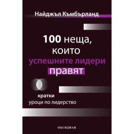100 неща, които успешните лидери правят. Кратки уроци по лидерство