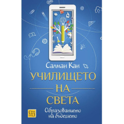 Училището на света. Образование на бъдещето