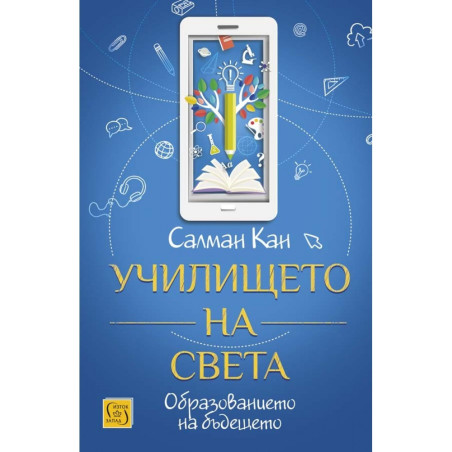 Училището на света. Образование на бъдещето