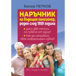 Наръчник на бъдещия пенсионер, роден след 1959 г.