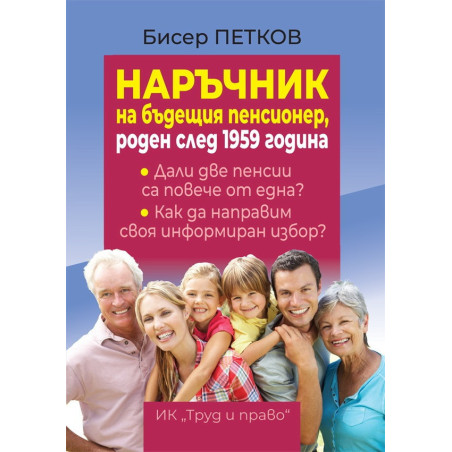 Наръчник на бъдещия пенсионер, роден след 1959 г.