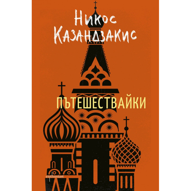 Пътешествайки