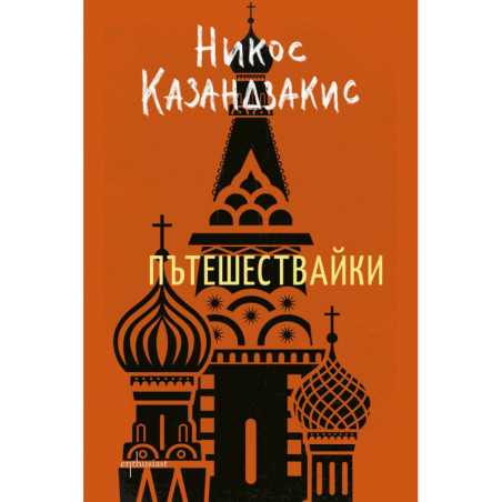 Пътешествайки