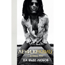 Да бъде любов (твърда корица)
