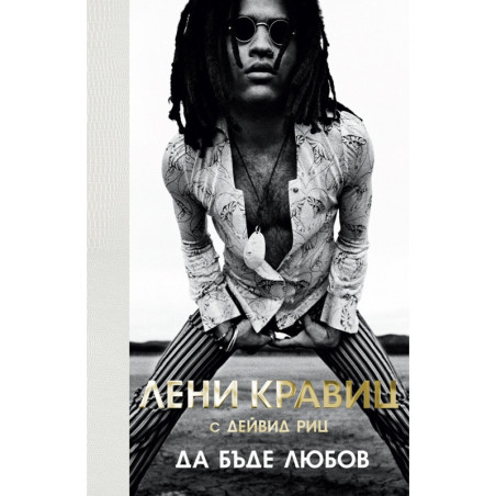 Да бъде любов (твърда корица)