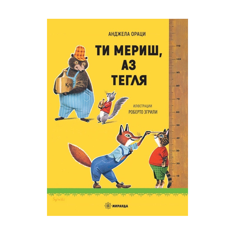 Ти мериш, аз тегля