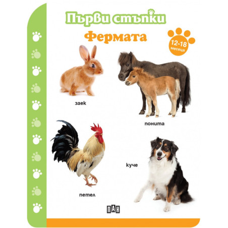 Първи стъпки: Фермата (12-18 месеца)