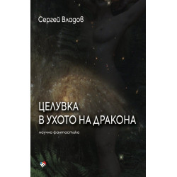 Целувка в ухото на дракона