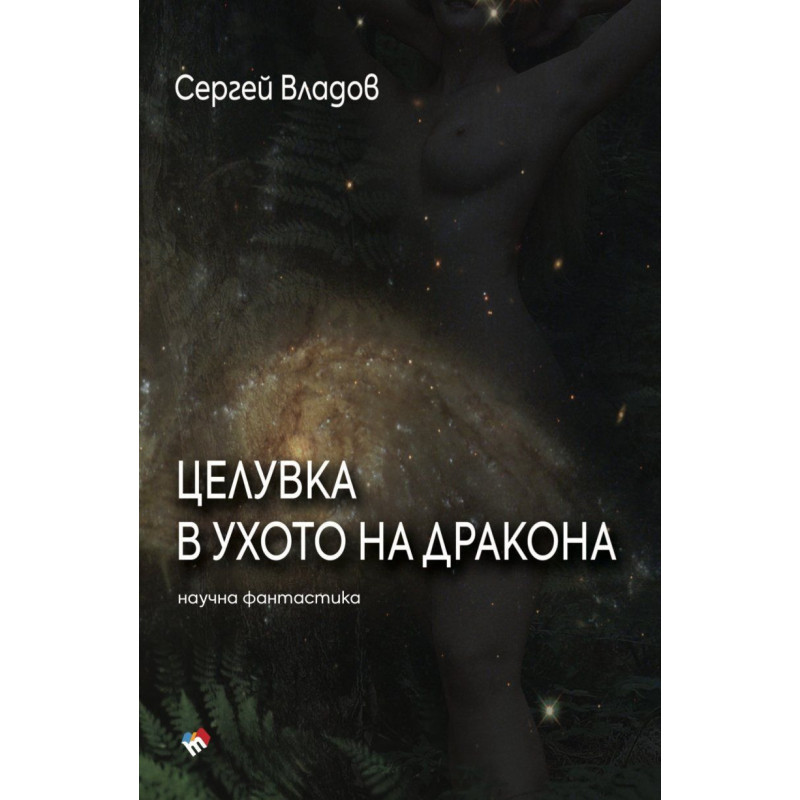 Целувка в ухото на дракона
