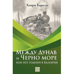 Между Дунав и Черно море, или пет години в България