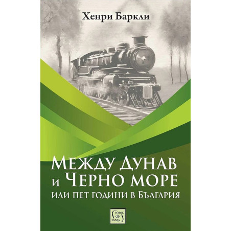 Между Дунав и Черно море, или пет години в България