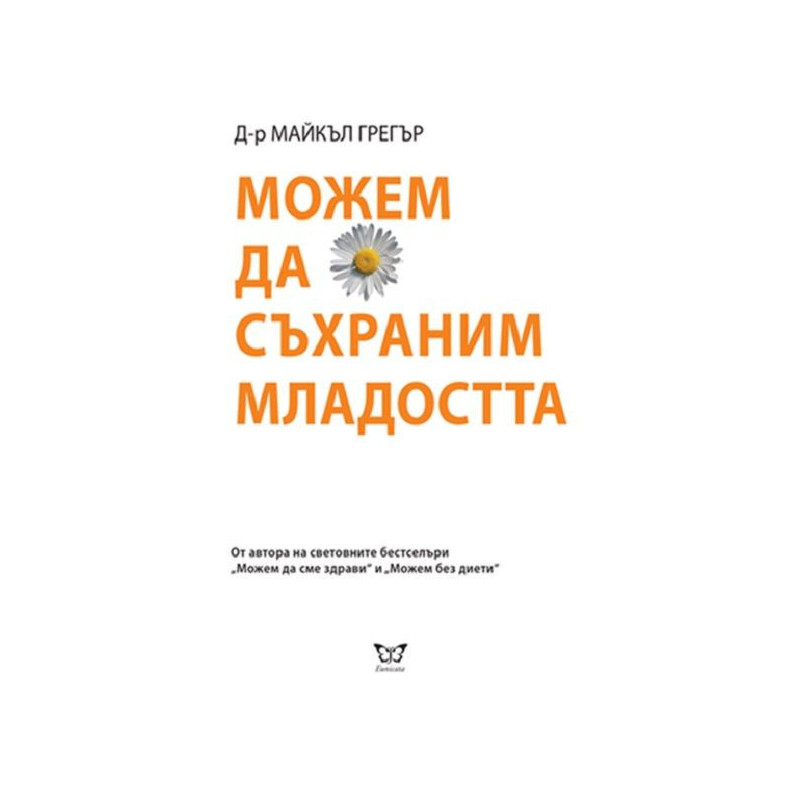 Можем да съхраним младостта