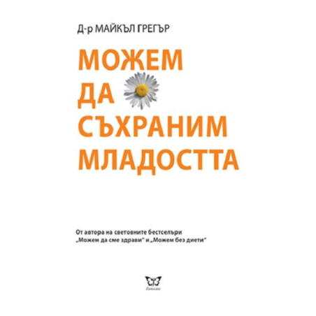 Можем да съхраним младостта