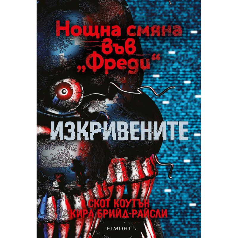 Изкривените (Нощна смяна във „Фреди“ 2)
