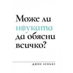 Може ли науката да обясни всичко