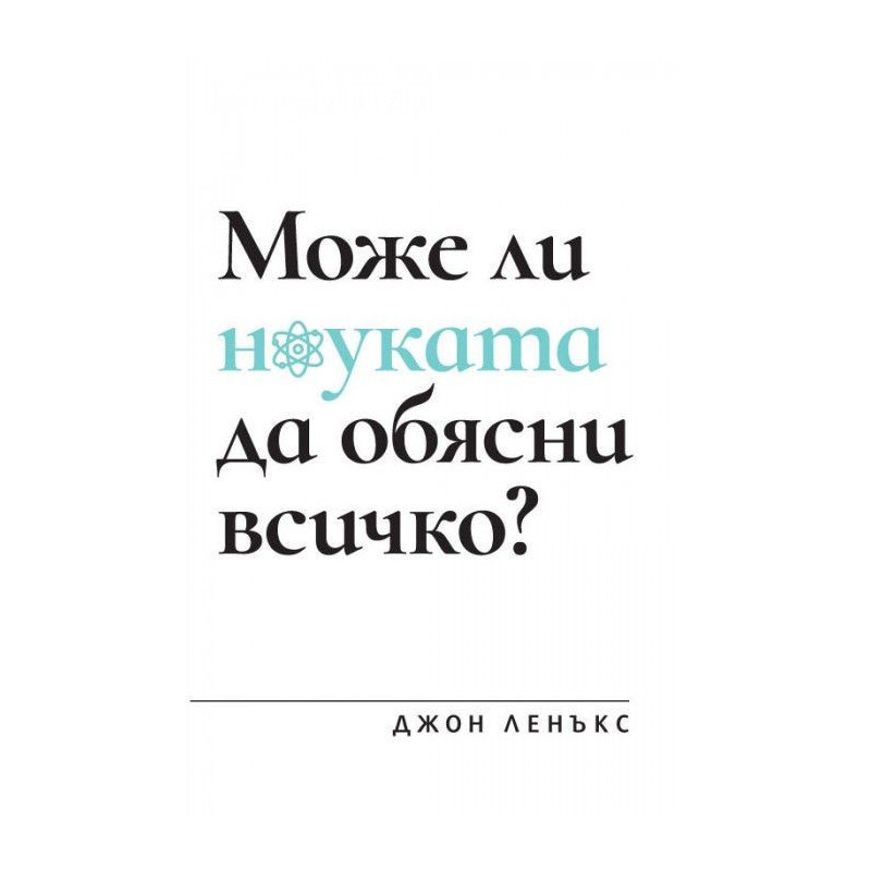 Може ли науката да обясни всичко