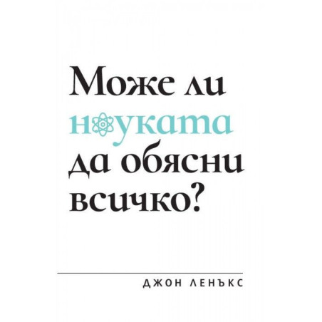Може ли науката да обясни всичко