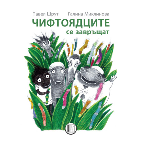 Чифтоядците се завръщат