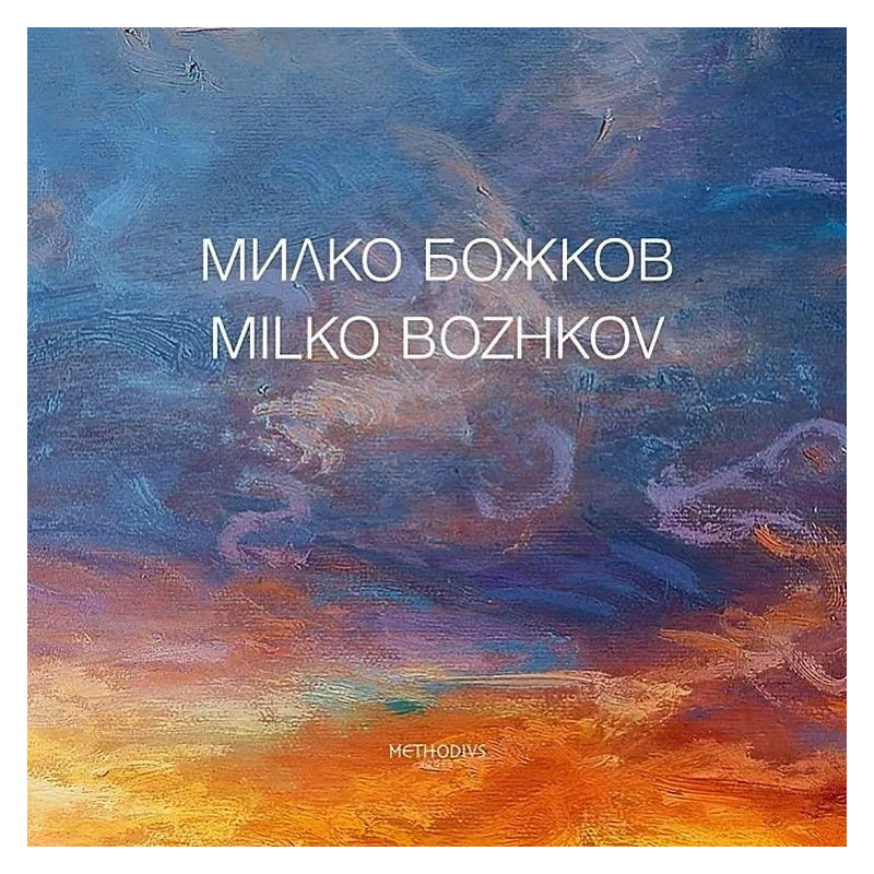 МИЛКО БОЖКОВ - АЛБУМ С РЕПРОДУКЦИИ