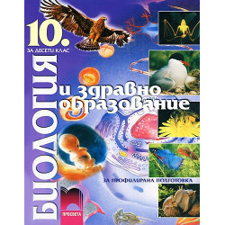 Биология и здравно образование за 10. клас - профилирана подготовка