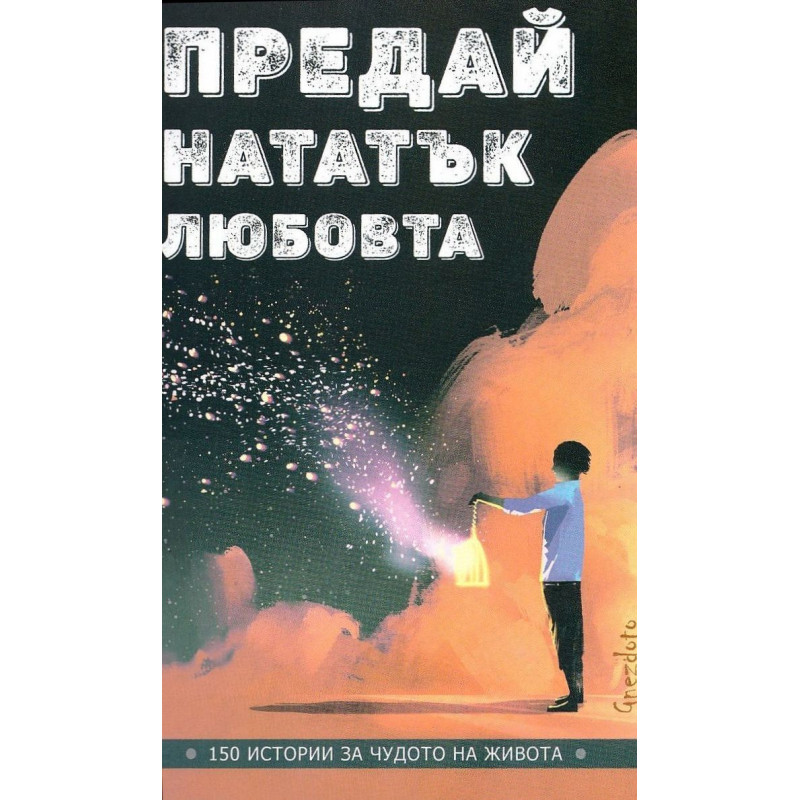 Предай нататък любовта. 150 истории за чудото на живота